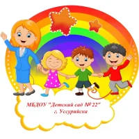 МБДОУ "Детский сад № 22" г. Уссурийска
