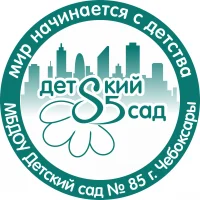 МБДОУ "Детский сад № 85" г. Чебоксары