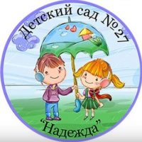 ГБДОУ детский сад №27 Московского района Санкт-Петербурга "Надежда"