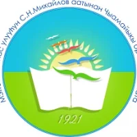 МБОУ Чемоикинская СОШ им. С.Н. Михайлова