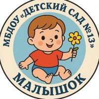 МБДОУ "Детский сад № 13 "Малышок"