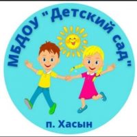 МБДОУ Детский сад                       п. Хасын