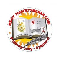 МБОУ ТЫРГЕТУЙСКАЯ СОШ