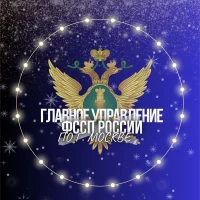 ГУФССП России по г. Москве