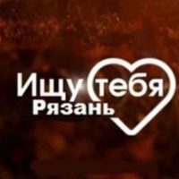 Знакомства | Ищу тебя | Рязань и Область