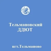 МБУДО "Тельмановский ДДЮТ"