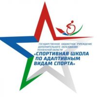 Спортивная школа по адаптивным видам спорта