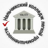 Нальчикский колледж лёгкой промышленности