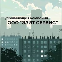 Управляющая компания ООО "Элит Сервис"
