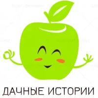 Дачные истории