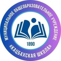 МОУ "Кацбахская школа"