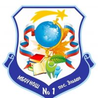 МБОУ НОШ 1 пос. Эльбан
