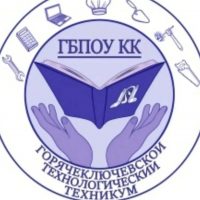 Горячеключевской технологический техникум