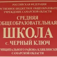 ГБОУ СОШ с.Черный Ключ