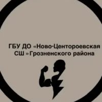 ГБУ ДО «Ново-Центороевская Спортивная школа Грозненского района »