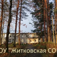МБОУ "Житковская СОШ"