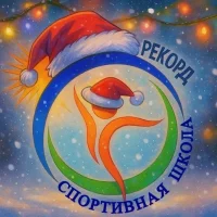МАУДО "Спортивная школа "Рекорд"