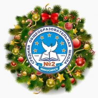 Школа №2 Минусинск