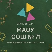 МАОУ СОШ № 71 г. Екатеринбурга
