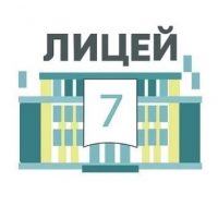 МАОУ "ЛИЦЕЙ №7"