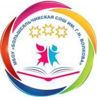МБОУ "Большеяльчикская СОШ им. Г. Н.Волкова"