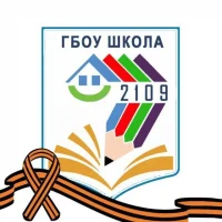 ГБОУ ШКОЛА № 2109