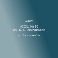 МБОУ "СОШ № 10 им. К.Б. Бжигакова" пгт. Тлюстенхабль