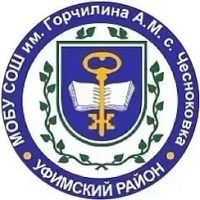 МОБУ СОШ им. Горчилина А. М. с. Чесноковка МР Уфимский район РБ