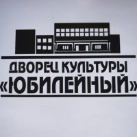 МКУ"Дворец культуры "Юбилейный"