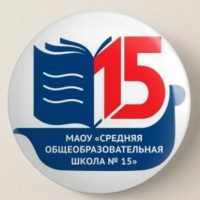 МАОУ "СОШ № 15" СОЛИКАМСК
