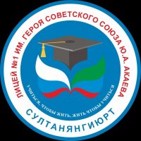 МКОУ "Лицей №1 им. Героя Советского Союза Ю. А. Акаева"