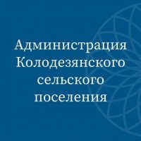 Администрация Колодезянского сельского поселения