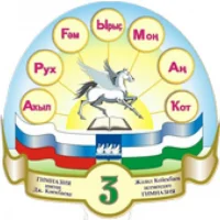 Канал2025 - МАОУ "Гимназия №3 имени Джалиля Киекбаева", г. Стерлитамак.