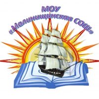 МОУ Малинищинская СОШ