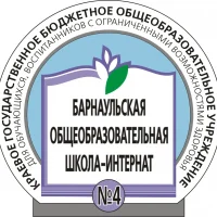 Официальный канал КГБОУ "Барнаульская общеобразовательная школа-интернат № 4"