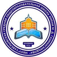 МБОУ "Савельевская СОШ им. М.Д. Газимагамадова"