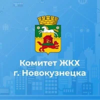 Комитет ЖКХ г.Новокузнецка