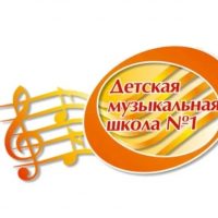 Детская музыкальная школа 1 Волгограда