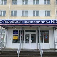 Вторая поликлиника