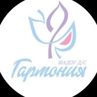 Официальный канал МАДОУ д/с "Гармония"