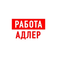Работа в Адлере