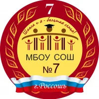 МБОУ СОШ № 7, г. Россошь, Воронежская область
