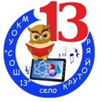 Официально/МКОУ"СОШ№13"с.Крутой Яр