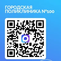 Городская поликлиника №100