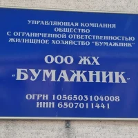 ООО ЖХ "Бумажник"