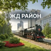 Железнодорожный район | Красноярск