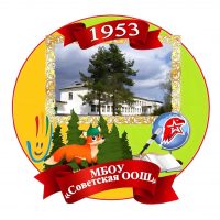 МБОУ "Советская ООШ"