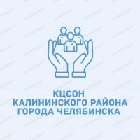КЦСОН Калининского района города Челябинска