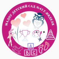 МАДОУ ДЕТСКИЙ САД № 42 Г.ИВДЕЛЯ