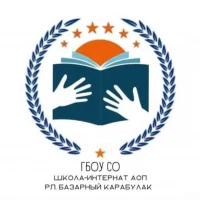 ГБОУ СО «Школа-интернат для обучающихся по АОП р.п.Базарный Карабулак»